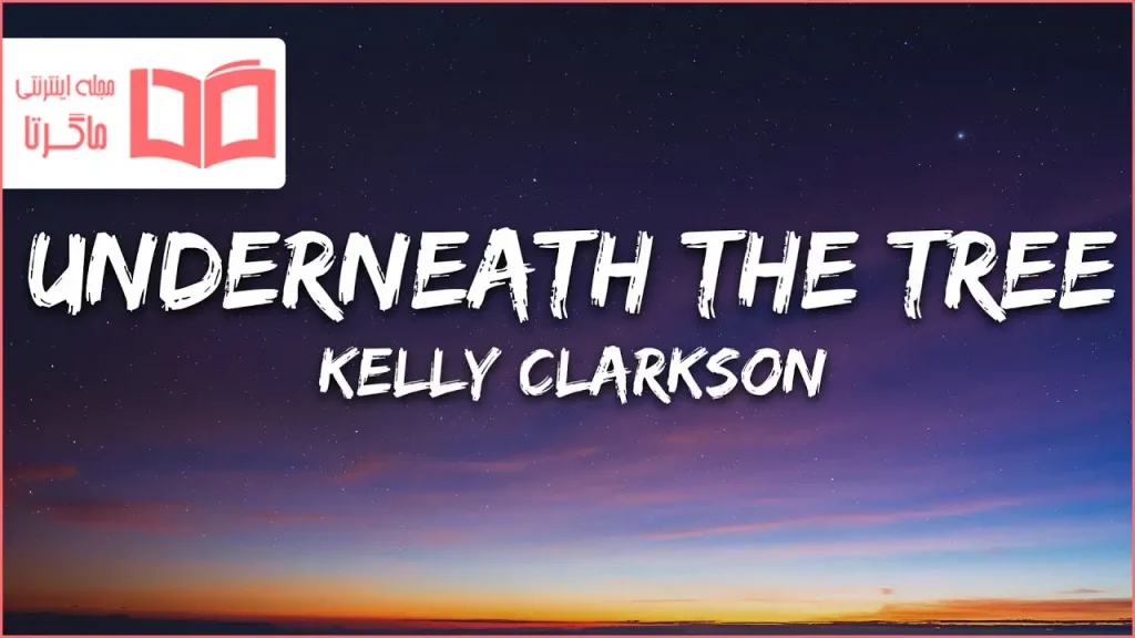 متن و ترجمه آهنگ Underneath the Tree از Kelly Clarkson