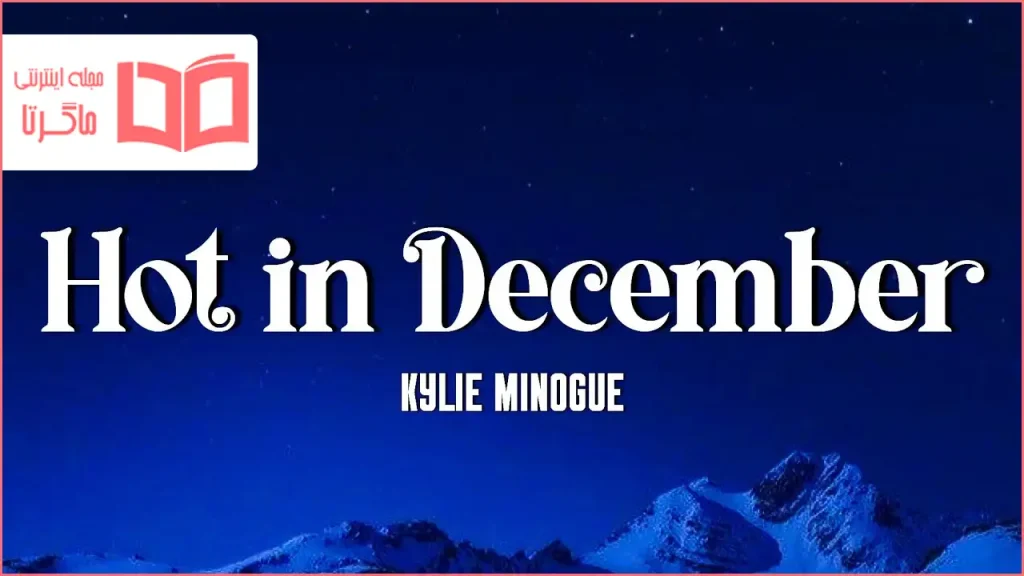 متن و ترجمه آهنگ Hot in December از Kylie Minogue