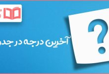 آخرین درجه در جدول