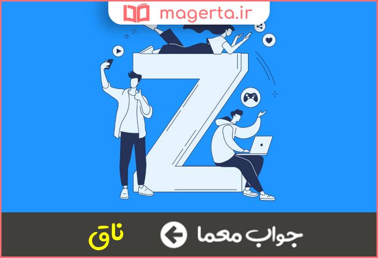 جواب معما آخرین درجه در جدول