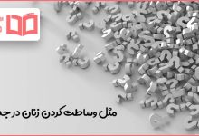 مثل وساطت کردن زنان در جدول