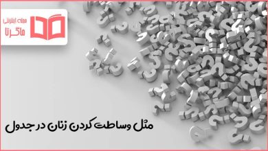 مثل وساطت کردن زنان در جدول