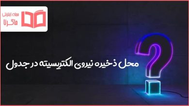 محل ذخیره نیروی الکتریسیته در جدول