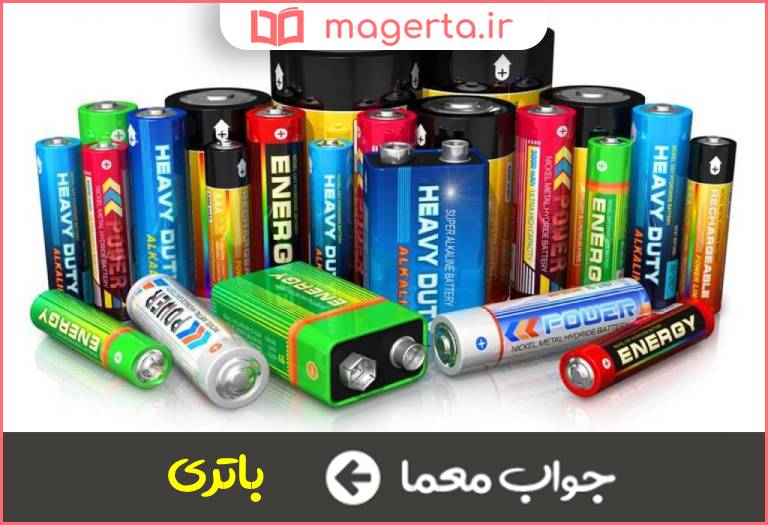 جواب معما محل ذخیره نیروی الکتریسیته در جدول