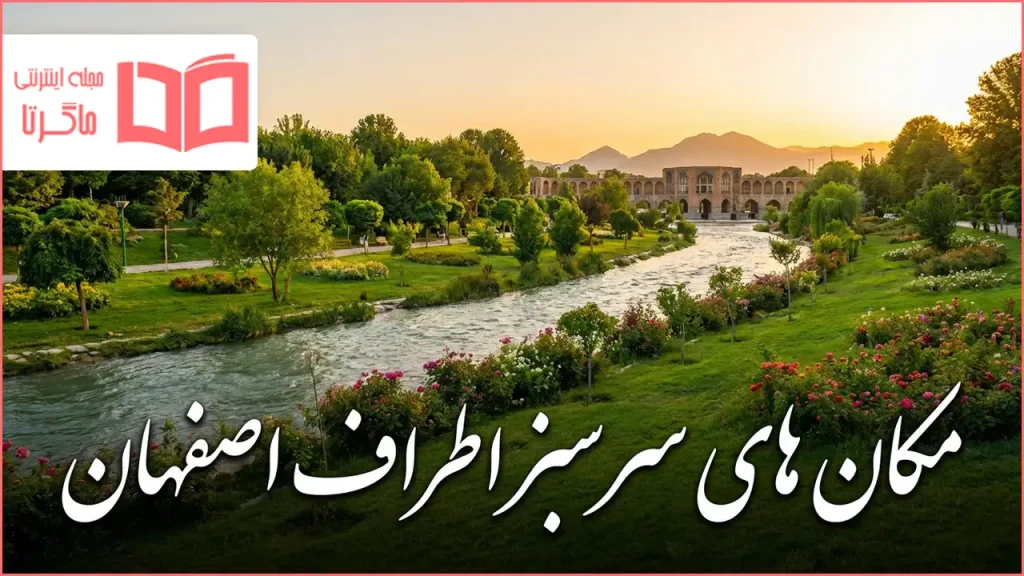 مکان های سرسبز اطراف اصفهان