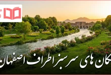 مکان های سرسبز اطراف اصفهان