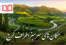 مکان های سرسبز اطراف کرج