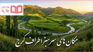 مکان های سرسبز اطراف کرج