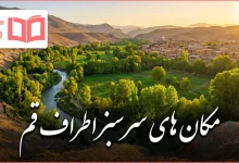 مکان های سرسبز اطراف قم