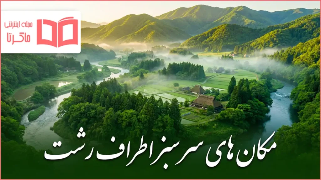 مکان های سرسبز اطراف رشت