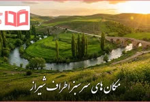 مکان های سرسبز اطراف شیراز