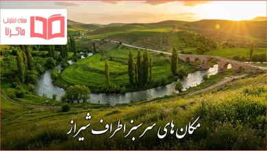 مکان های سرسبز اطراف شیراز