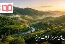 مکان های سرسبز اطراف تبریز