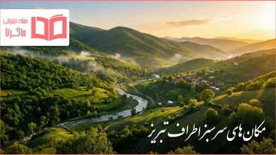 مکان های سرسبز اطراف تبریز