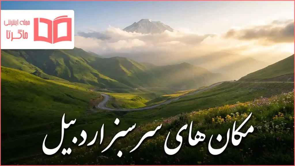 مکان های سرسبز اردبیل