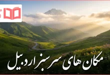 مکان های سرسبز اردبیل