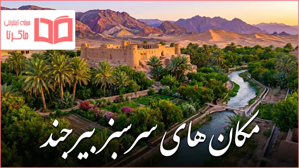 مکان های سرسبز بیرجند