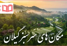 مکان های سرسبز گیلان