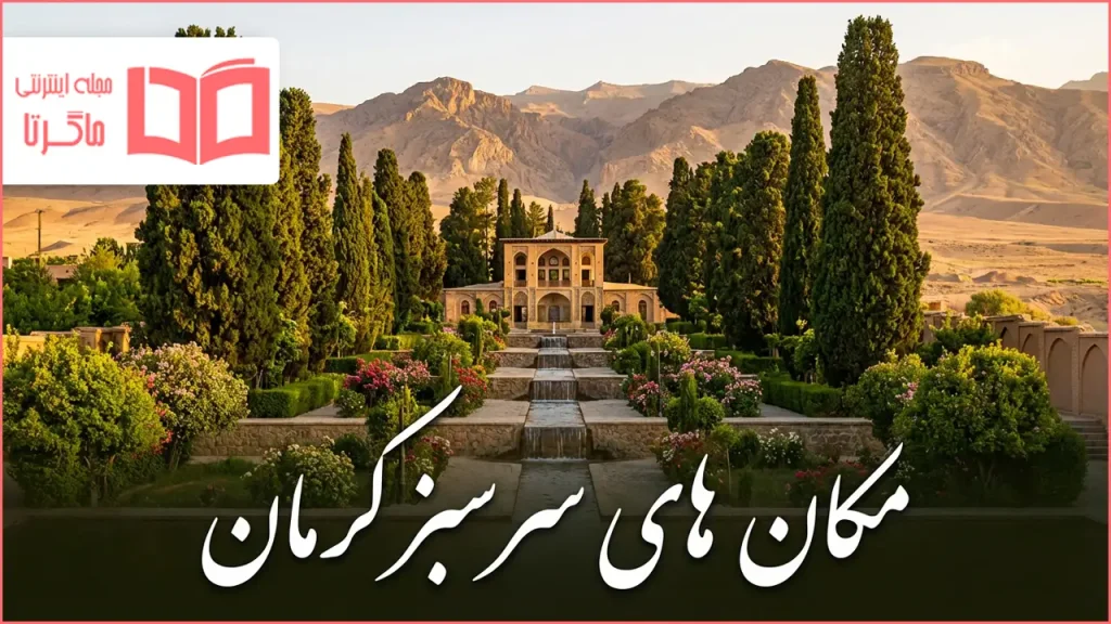 مکان های سرسبز کرمان