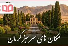 مکان های سرسبز کرمان