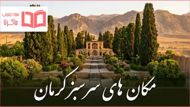 مکان های سرسبز کرمان