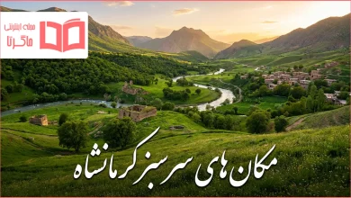 مکان های سرسبز کرمانشاه