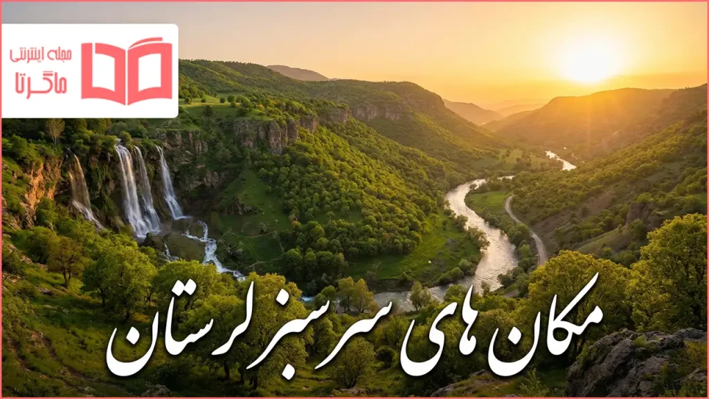 مکان های سرسبز لرستان