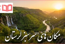 مکان های سرسبز لرستان