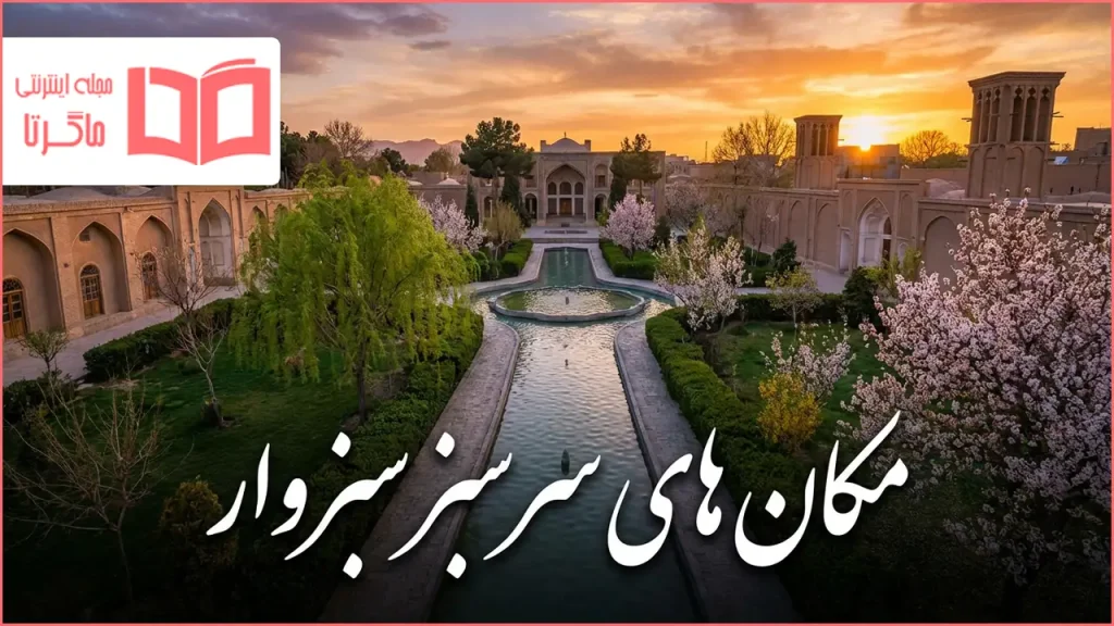 مکان های سرسبز سبزوار