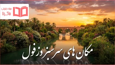 مکان های سرسبز دزفول