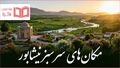 مکان های سرسبز نیشابور