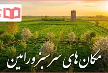 مکان های سرسبز ورامین