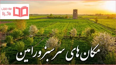 مکان های سرسبز ورامین