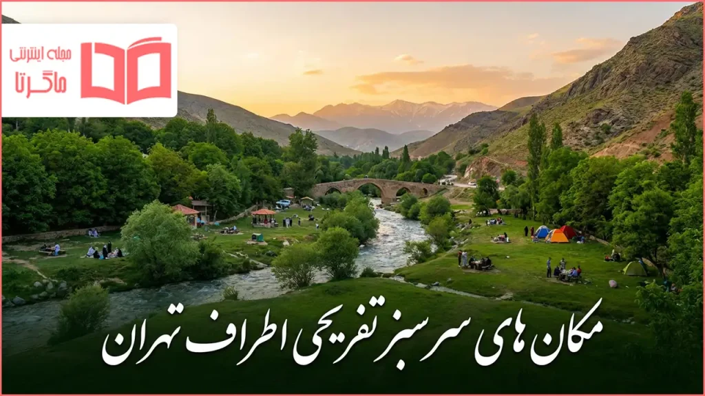 مکان های سرسبز تفریحی اطراف تهران