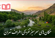 مکان های سرسبز تفریحی اطراف تهران