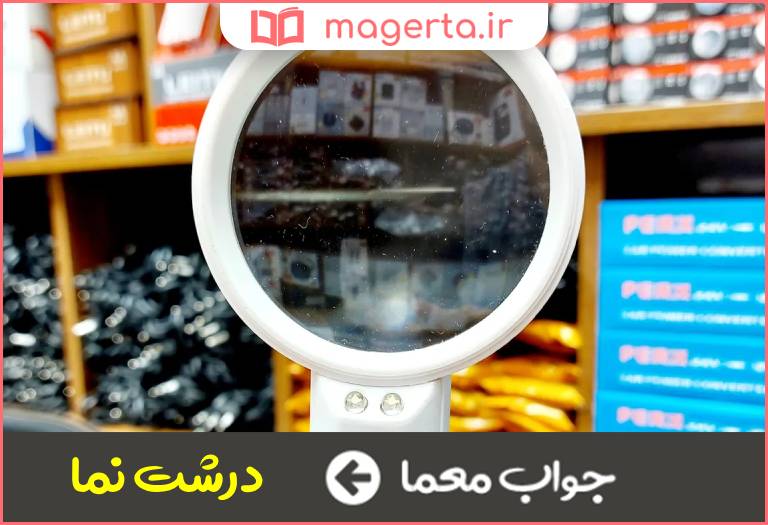 جواب معما بزرگ کننده در جدول