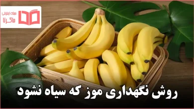 روش نگهداری موز که سیاه نشود