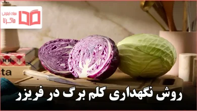 روش نگهداری کلم برگ در فریزر