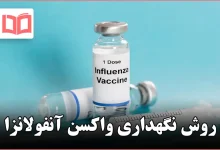 روش نگهداری واکسن آنفولانزا