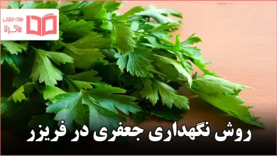 روش نگهداری جعفری در فریزر