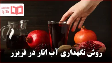 روش نگهداری آب انار در فریزر