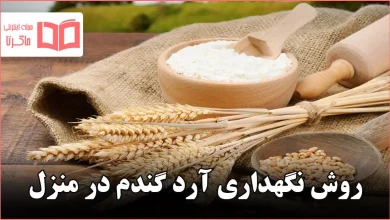 روش نگهداری آرد گندم در منزل