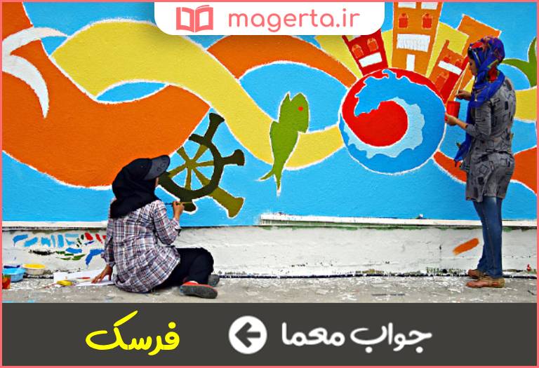 جواب معما نقاشی دیواری در جدول