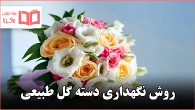 روش نگهداری دسته گل طبیعی