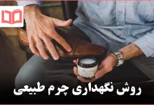 روش نگهداری چرم طبیعی