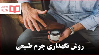 روش نگهداری چرم طبیعی