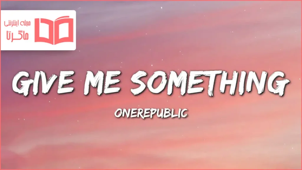 متن و ترجمه آهنگ Give Me Something از OneRepublic
