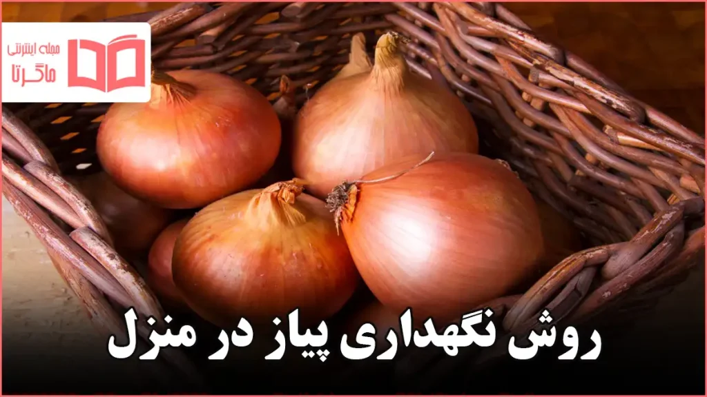 روش نگهداری پیاز در منزل
