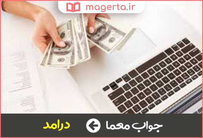 جواب معما مقابل هزینه در جدول