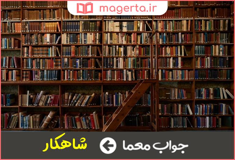 جواب معما اثر برجسته ادبی در جدول